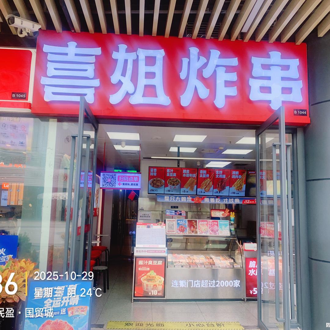 喜姐炸串 - 鸿福里店