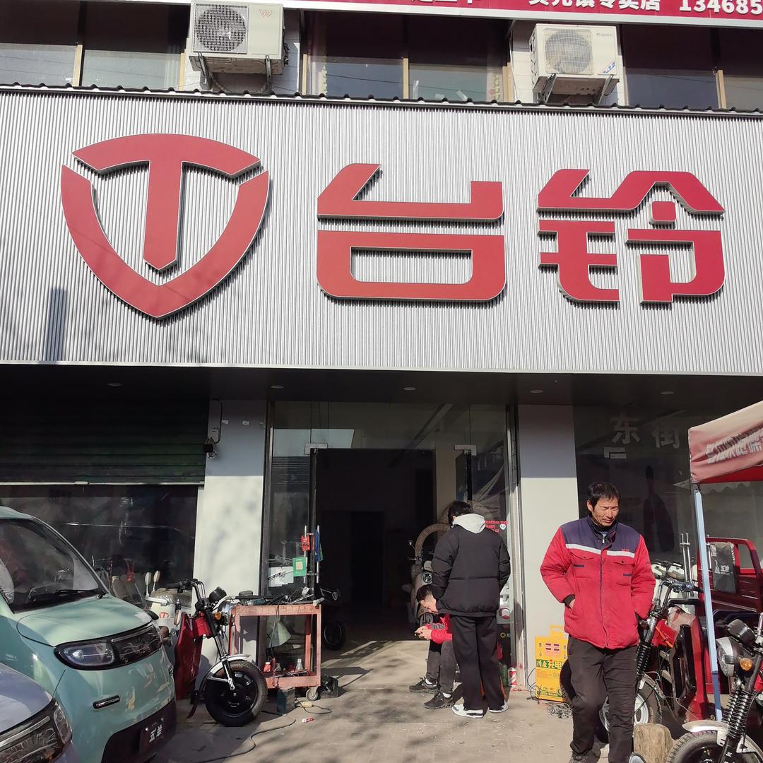 贞元占国台铃电动车
