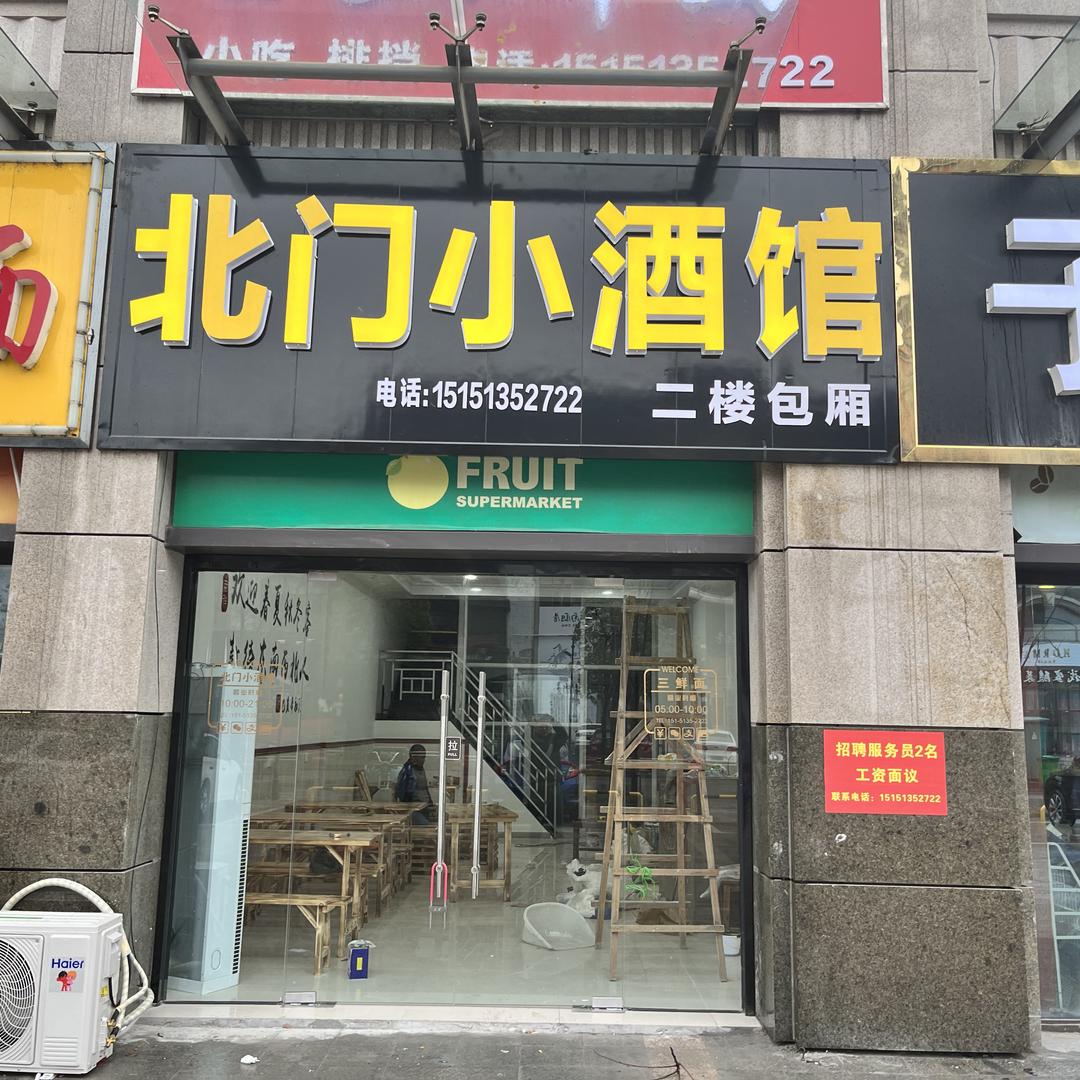 北门小酒馆