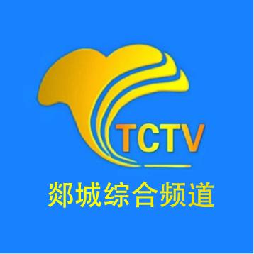 郯城综合频道