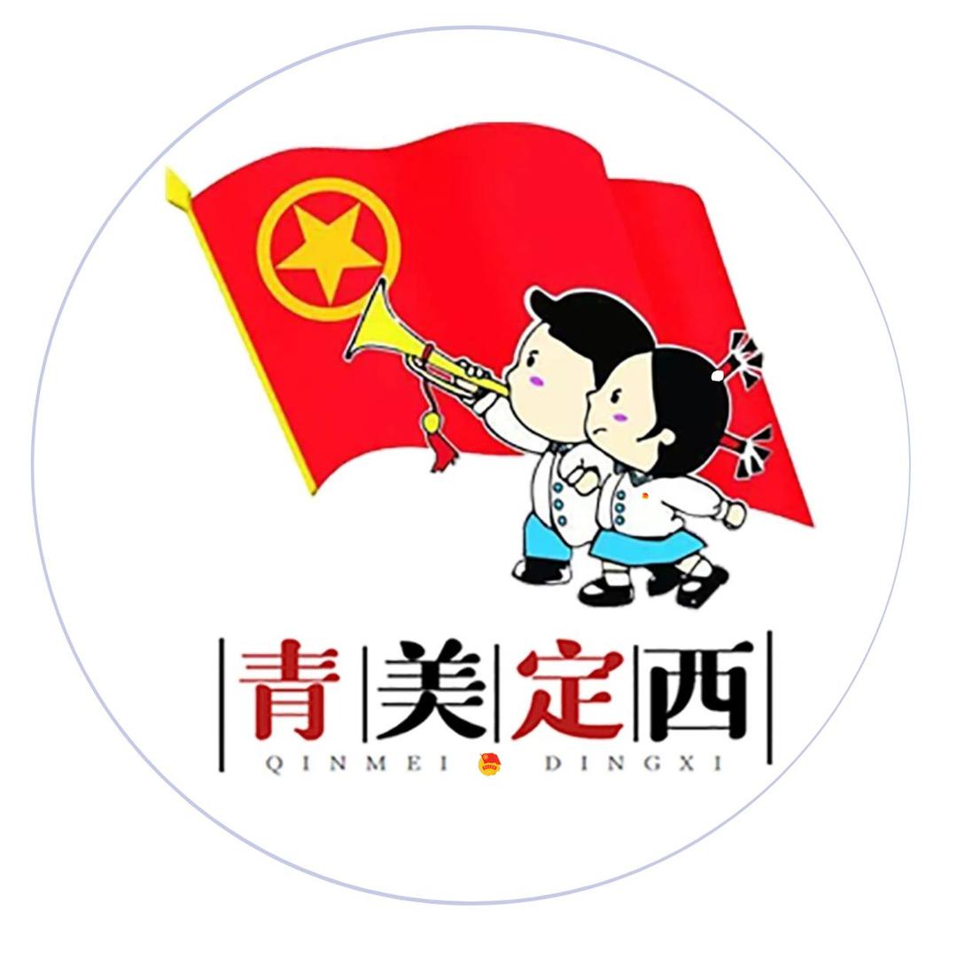青美定西