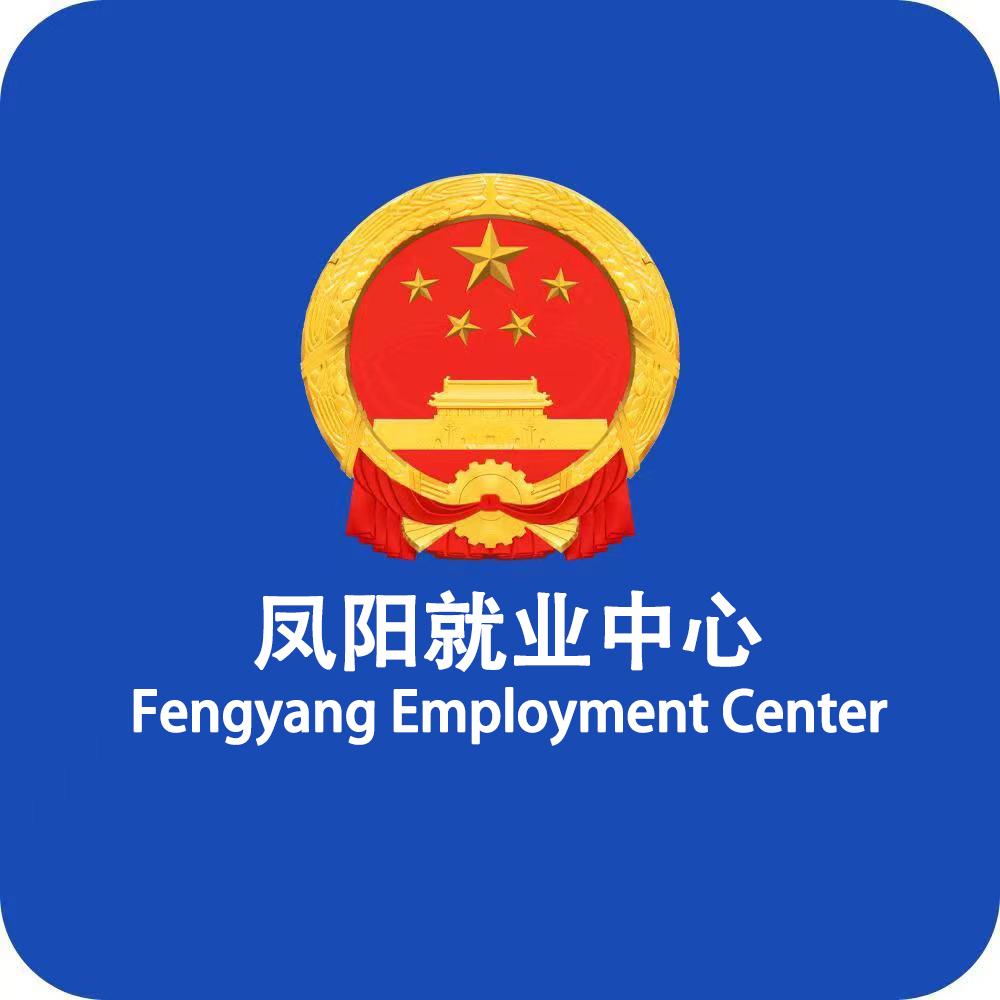凤阳就业中心