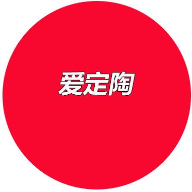 爱定陶