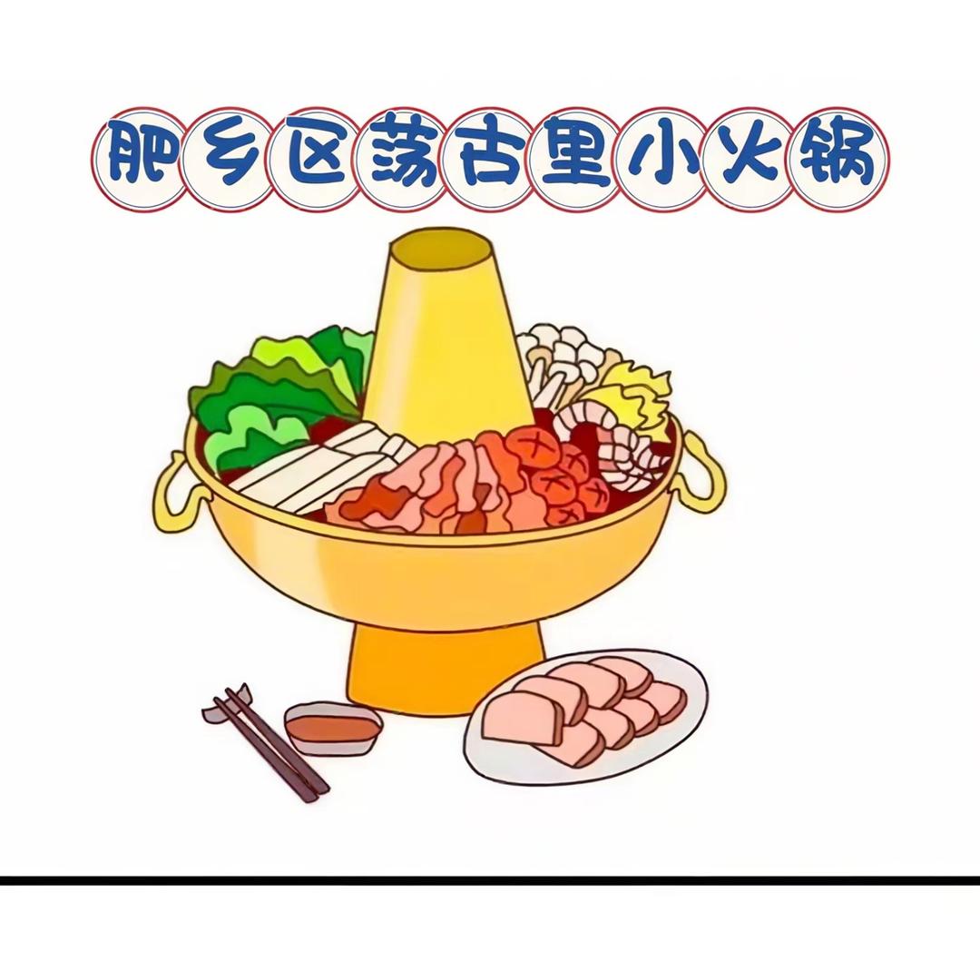 荡古里小火锅（肥乡店）