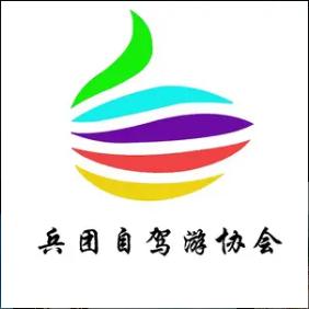 兵团自驾游协会