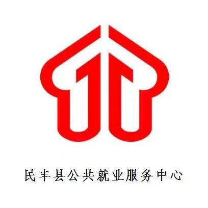 民丰县公共就业服务