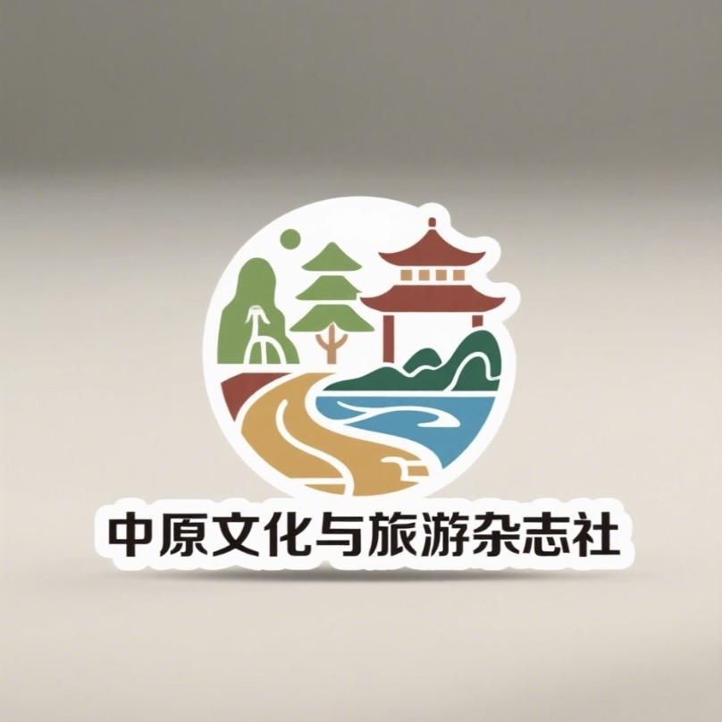 中原文化与旅游杂志社