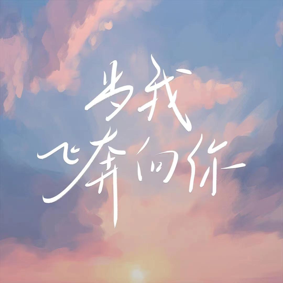 网剧当我飞奔向你