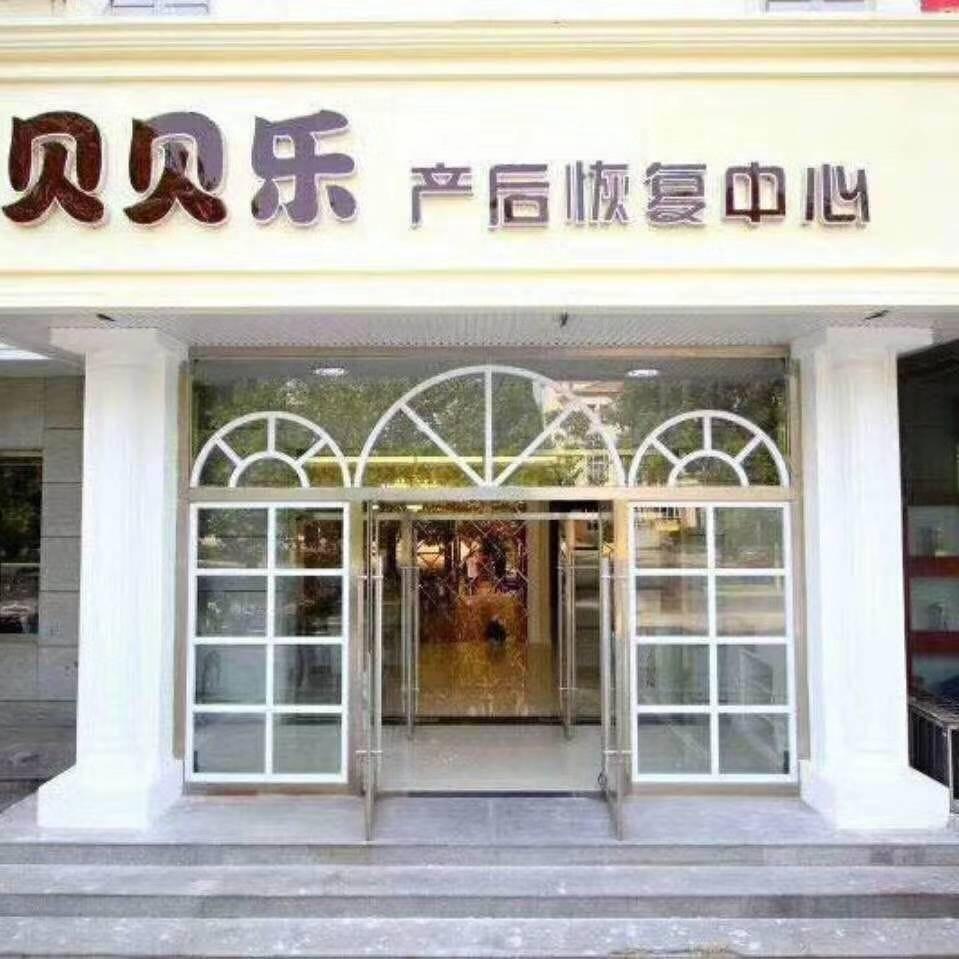 贝贝乐产后恢复中心海滨店