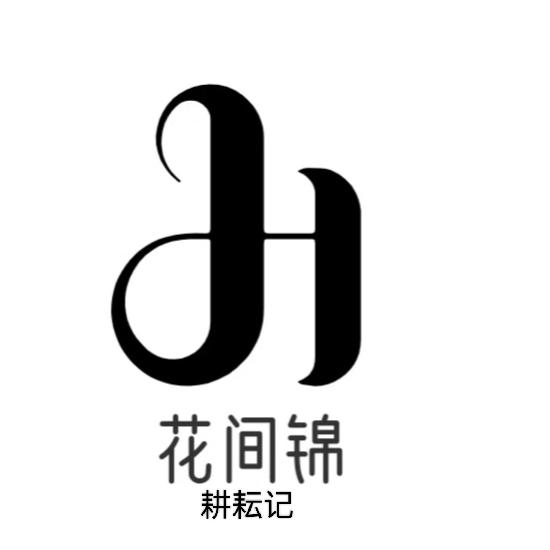 花间锦·耕耘记