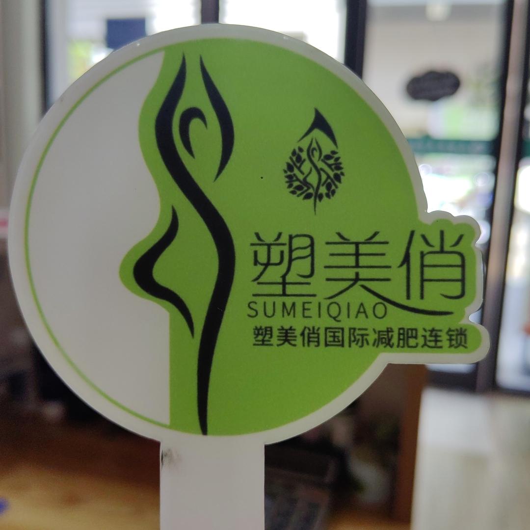 塑美俏体龄管理～丹