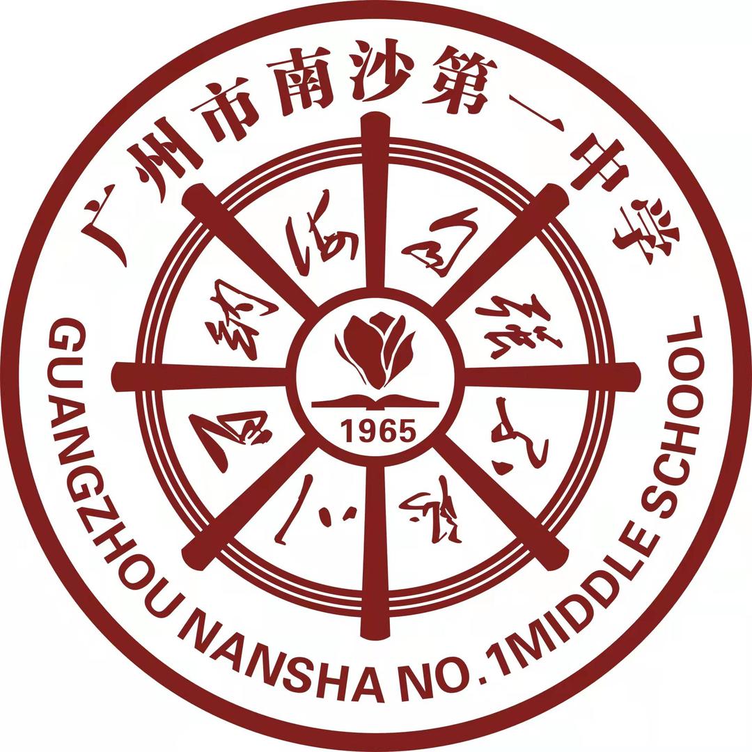 广州市南沙第一中学