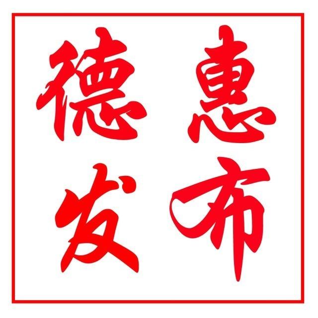 德惠发布