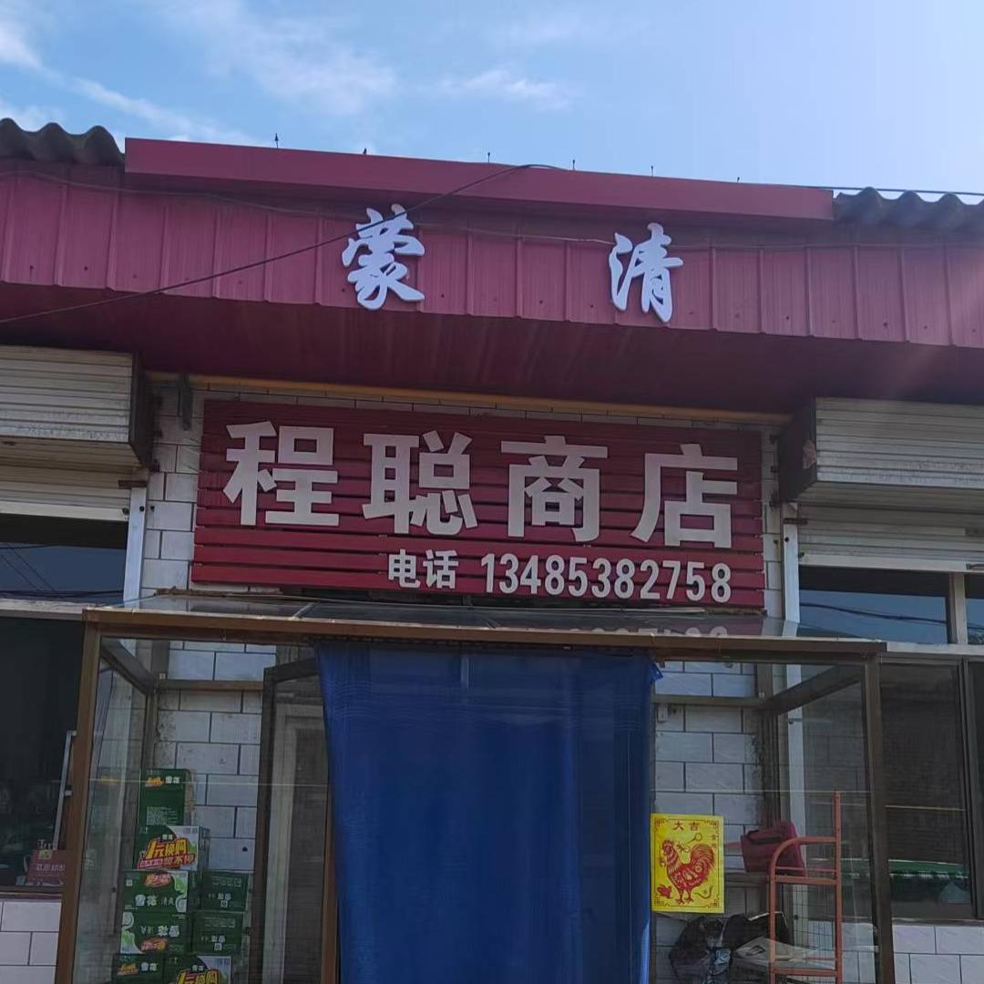 清徐蒙清程聪商店