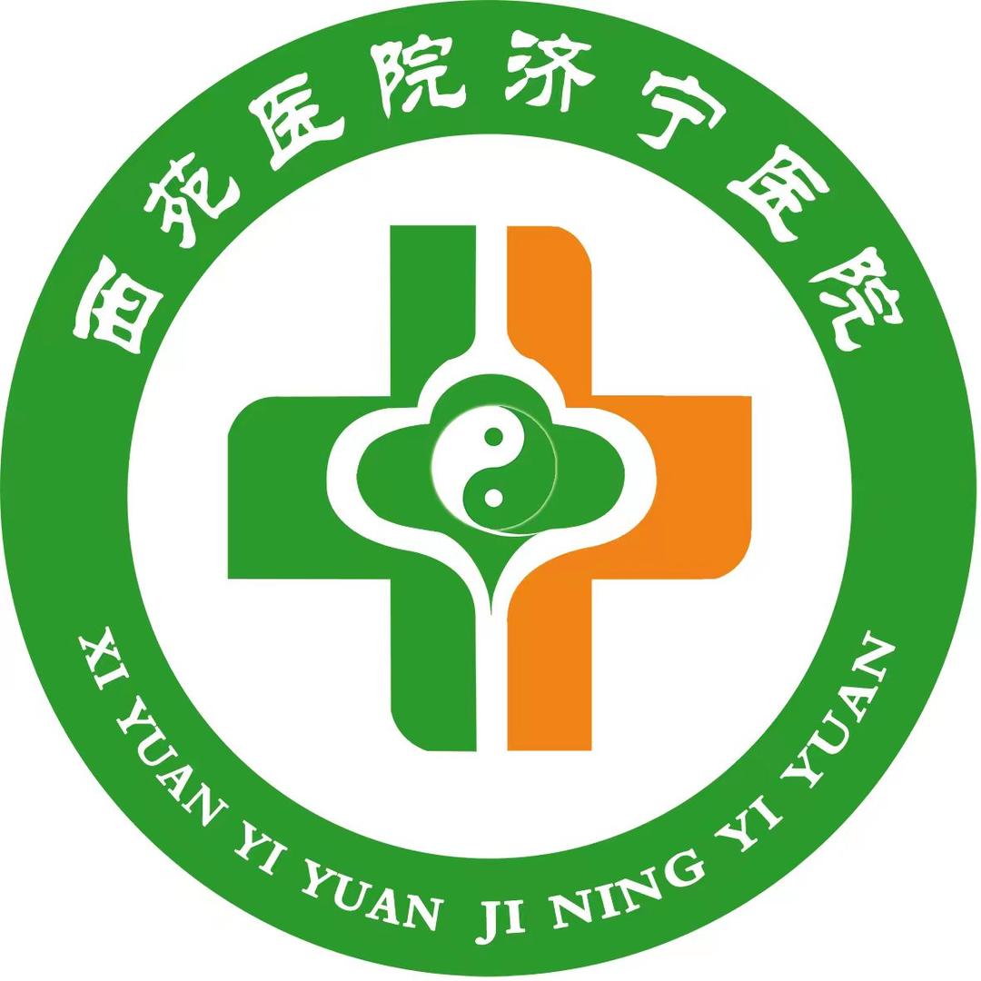 西苑医院济宁医院