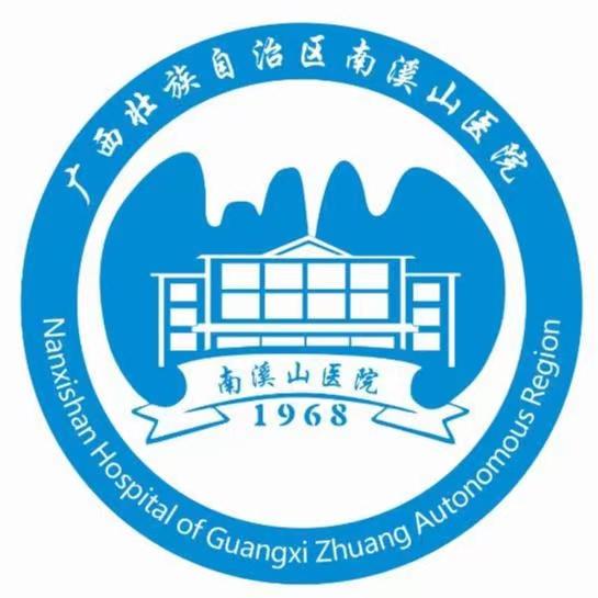 广西壮族自治区南溪山医院