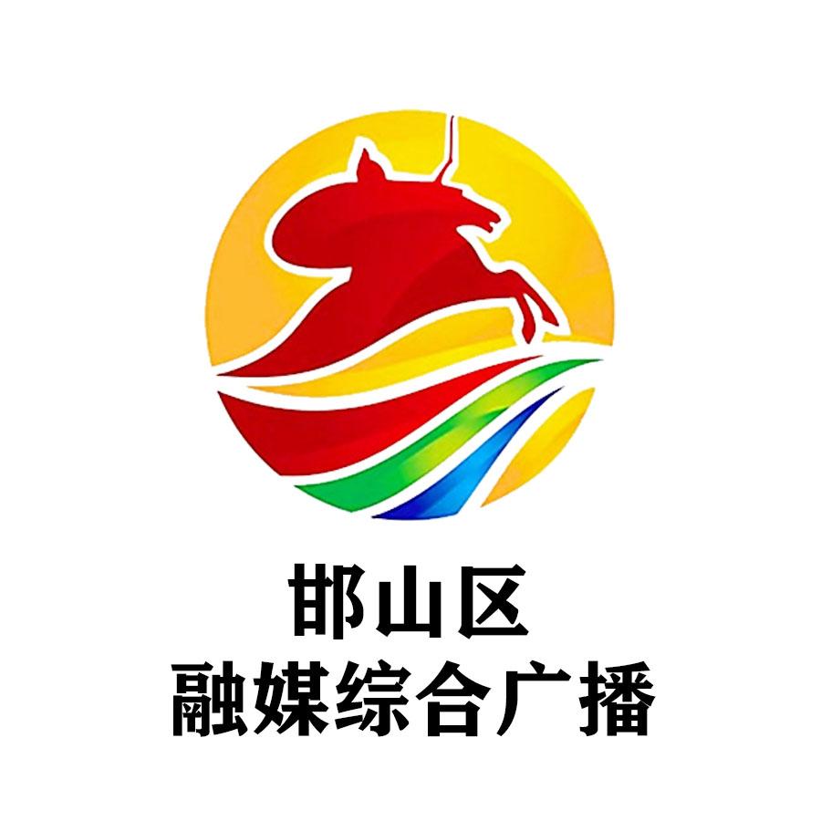 邯郸市邯山区综合广播
