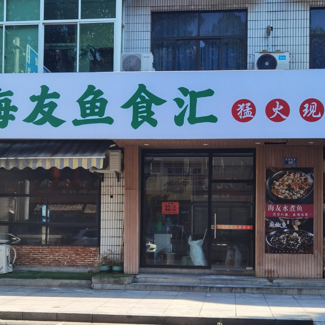 海友鱼食汇（芜园东路96号）
