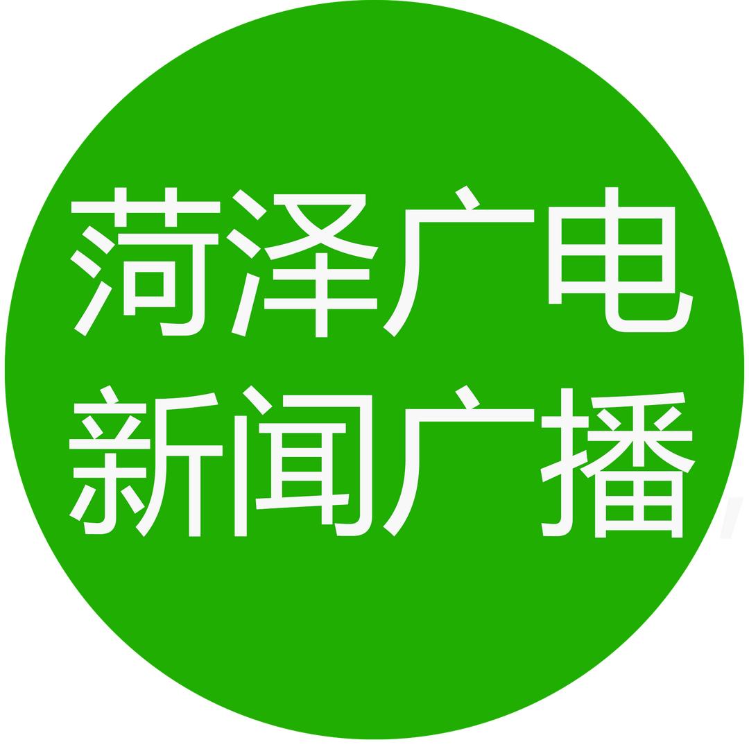 菏泽广电生活