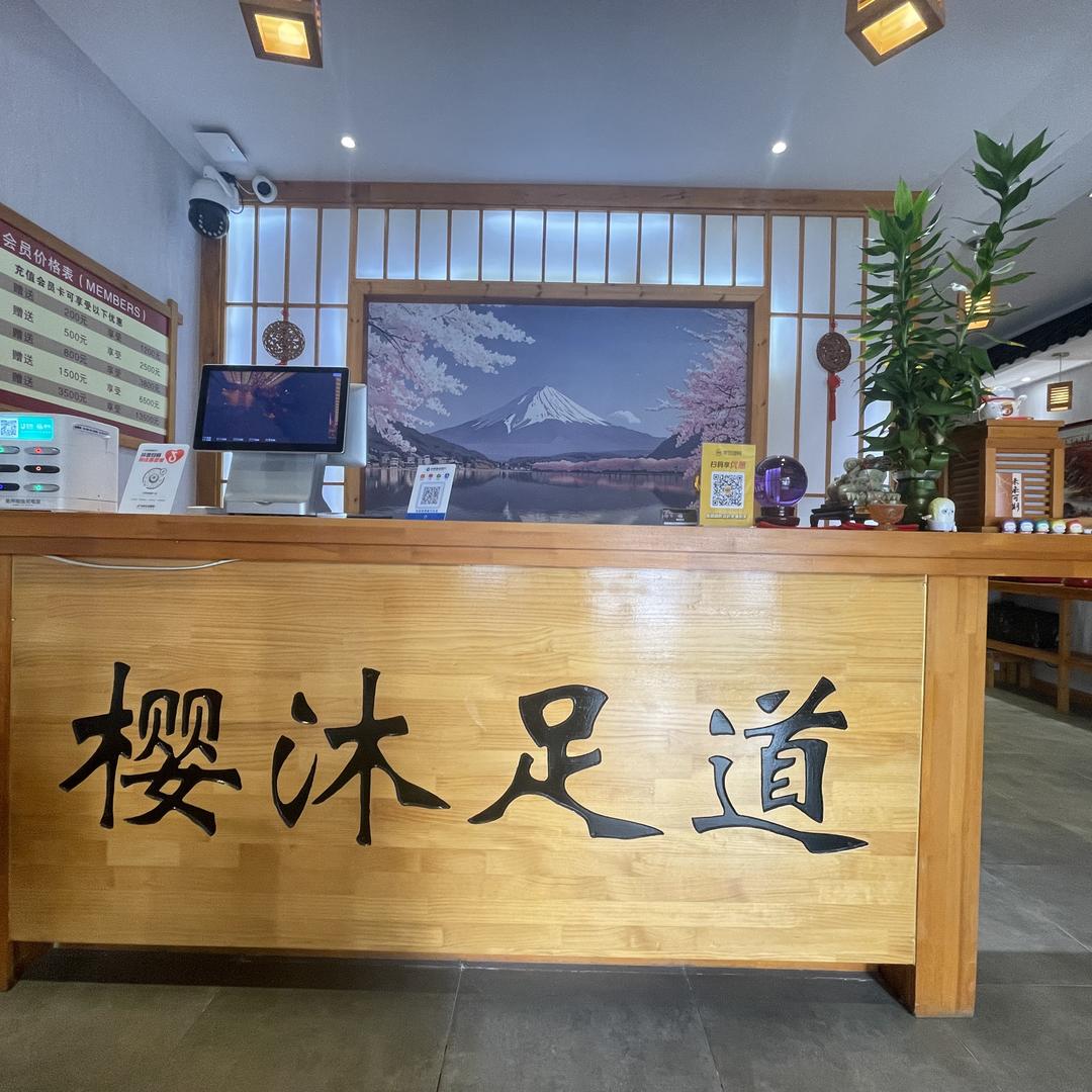 海城市樱沐足道（原欧迪）