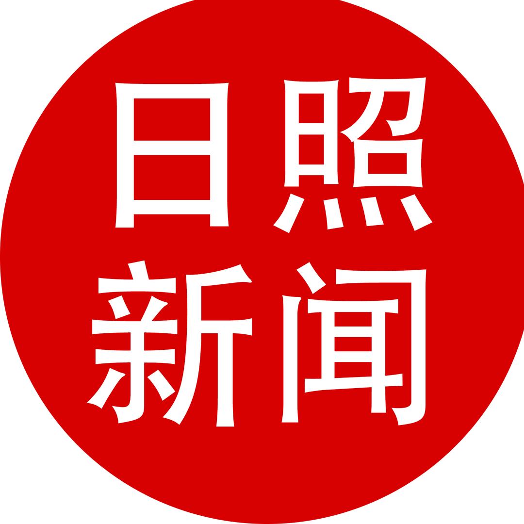 日照新闻网站