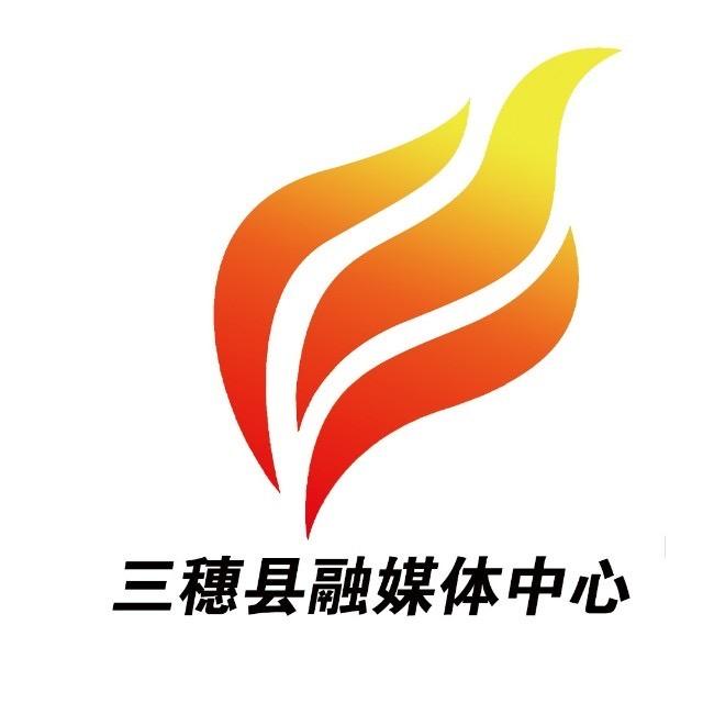 三穗县融媒体中心