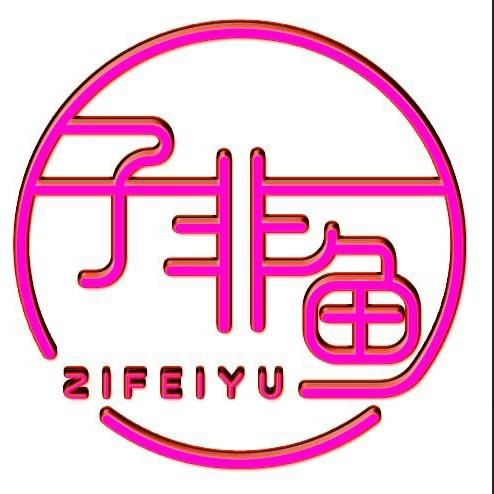 子非鱼伟