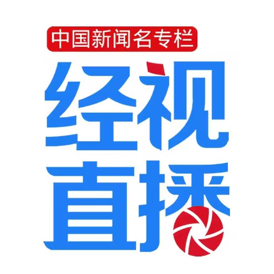 经视直播