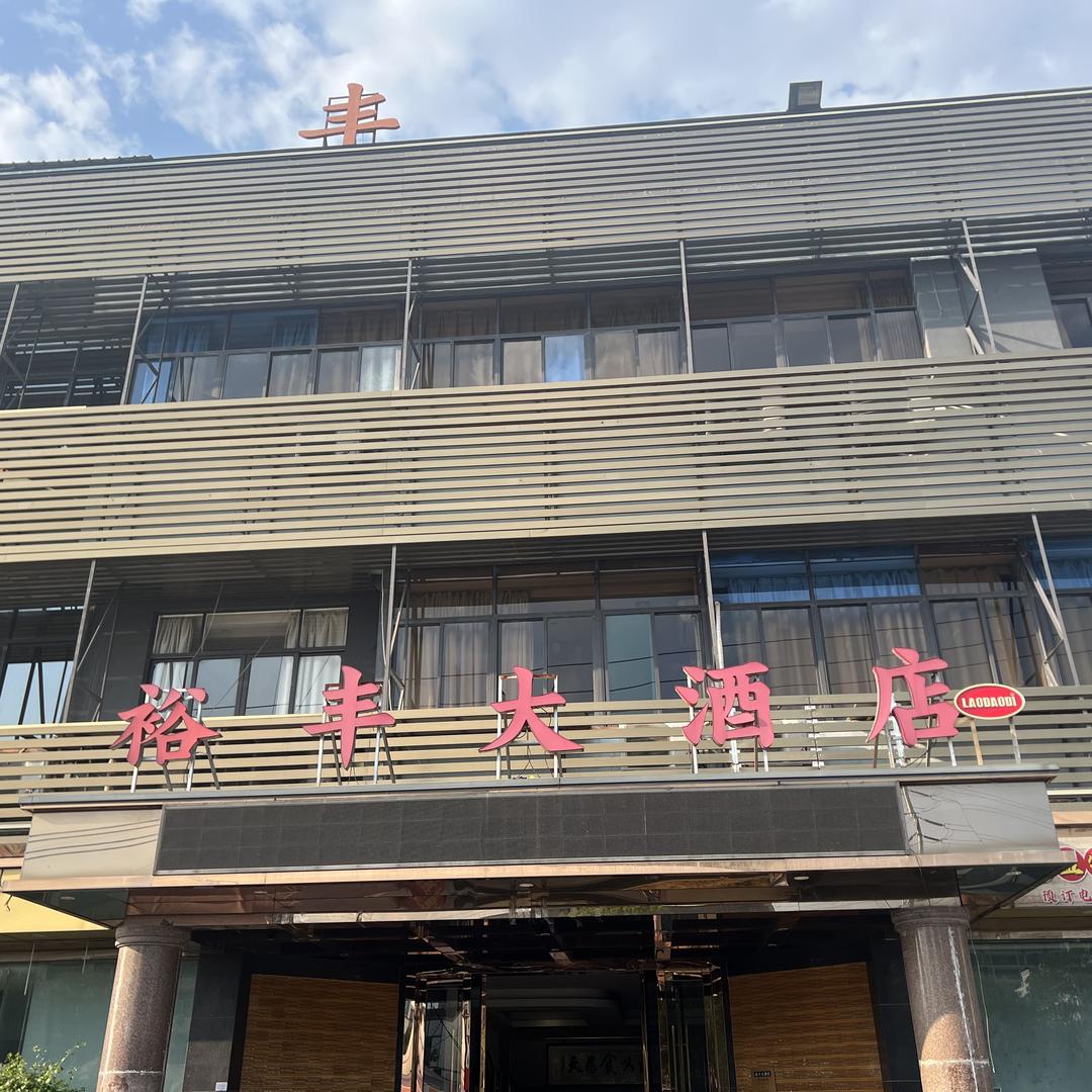 裕丰大酒店郑岚
