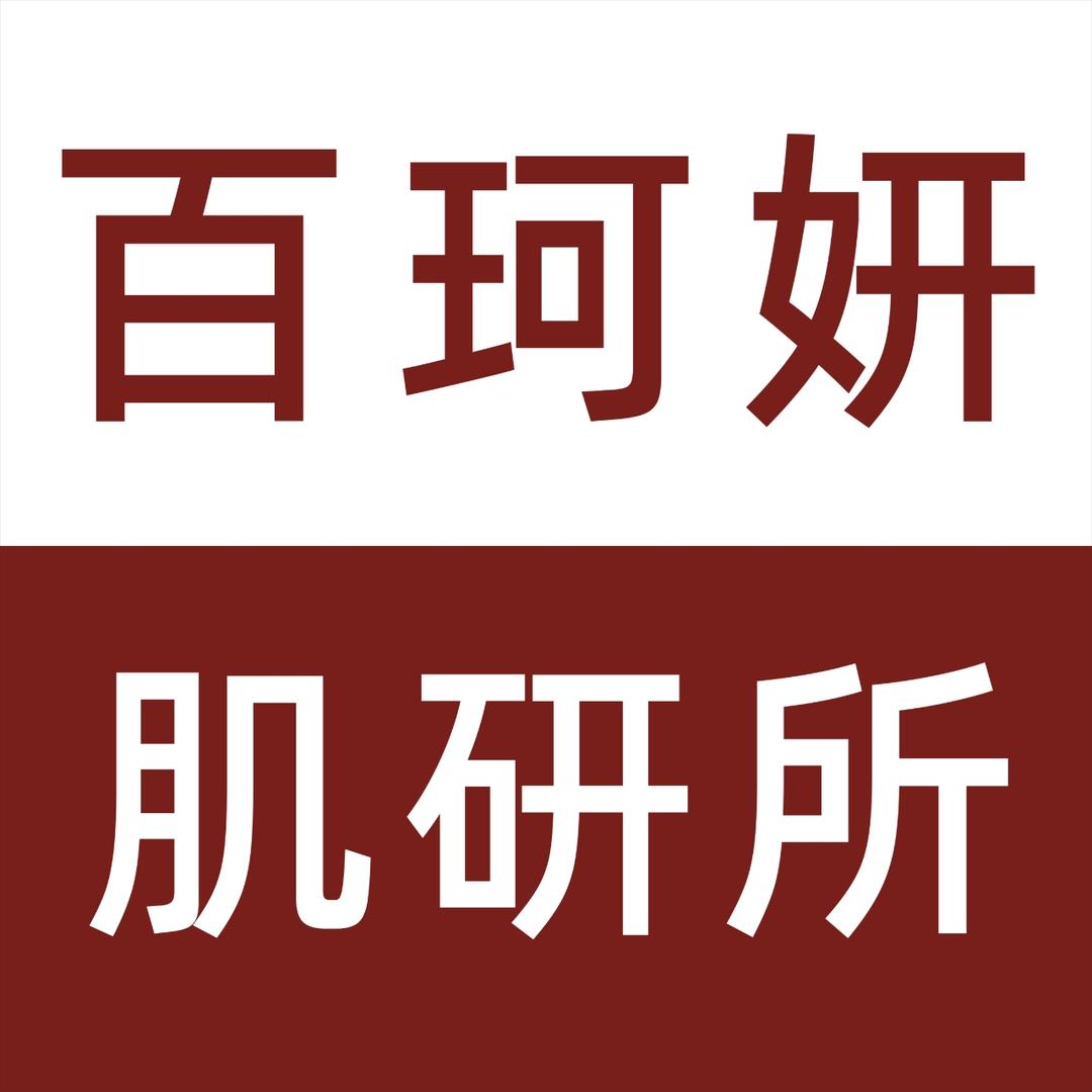 百珂妍肌研所潘潘