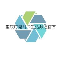 重庆广电时尚生活频道官方