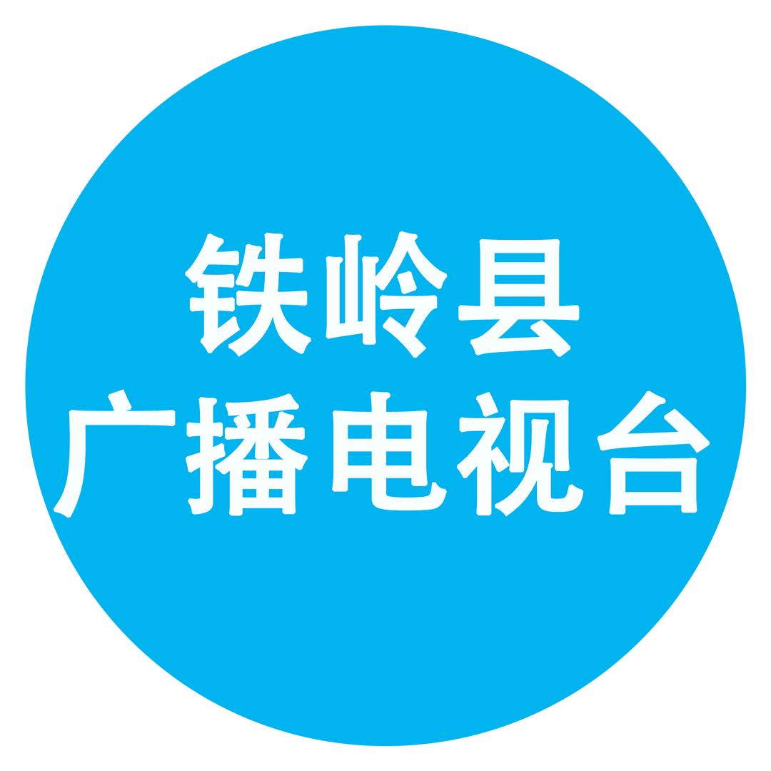 铁岭资讯