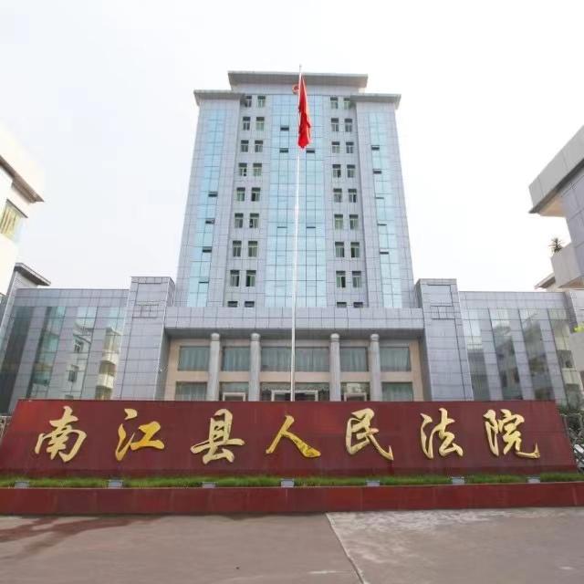 南江县人民法院