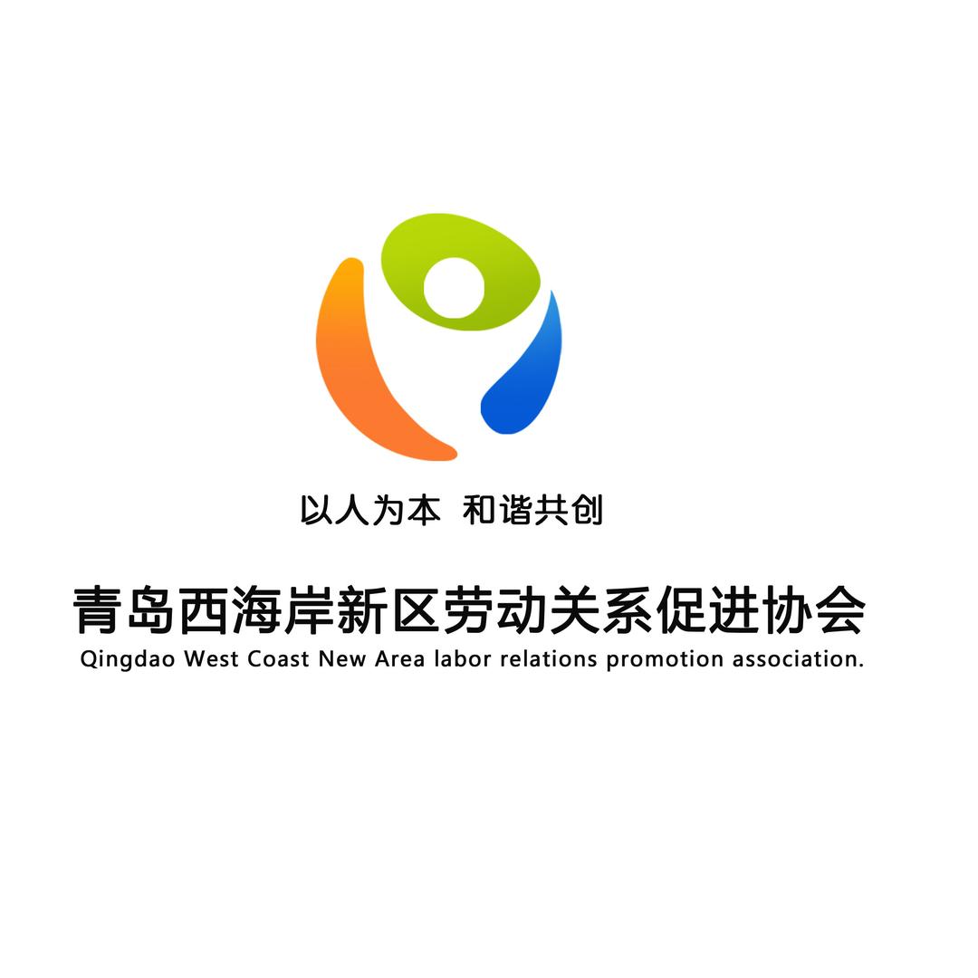 青岛西海岸新区劳动关系促进会