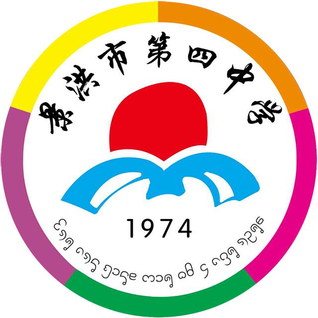 景洪市第四中学