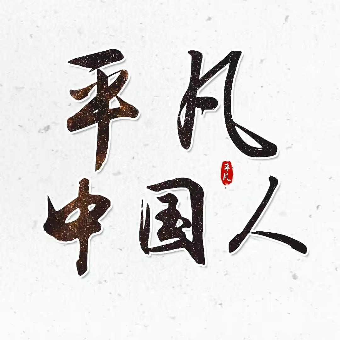 平凡中国人@抖音