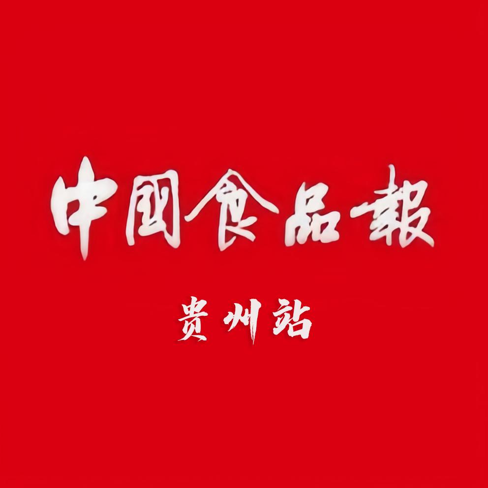 中国食品报贵州站