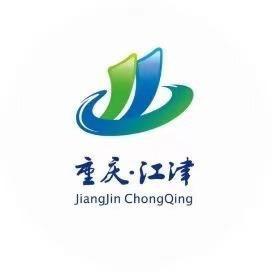 江津文旅