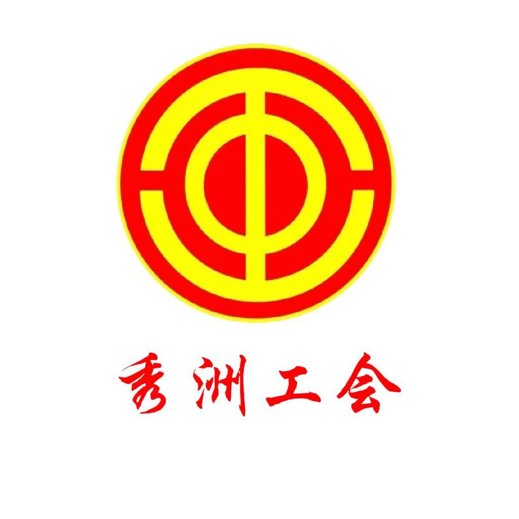 嘉兴秀洲工会