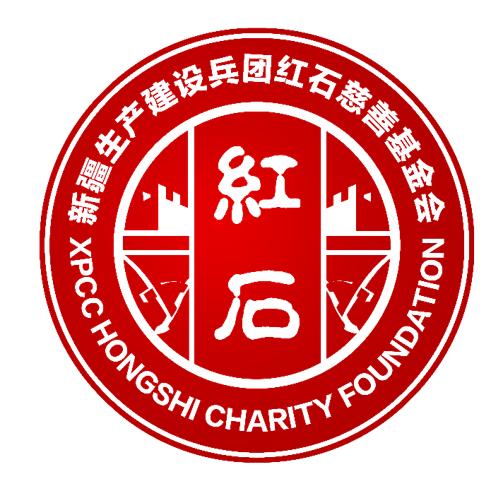 新疆生产建设兵团红石慈善基金会