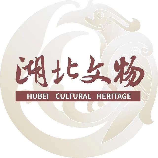 湖北文物
