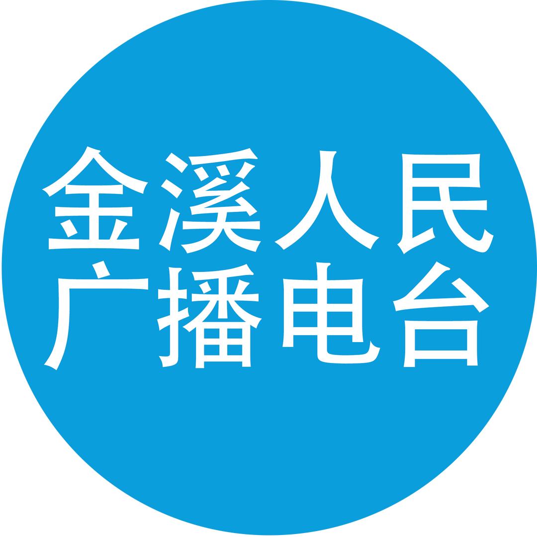 金溪人民广播电台