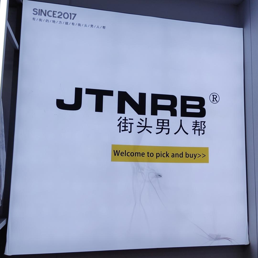 街头男人帮栟茶店