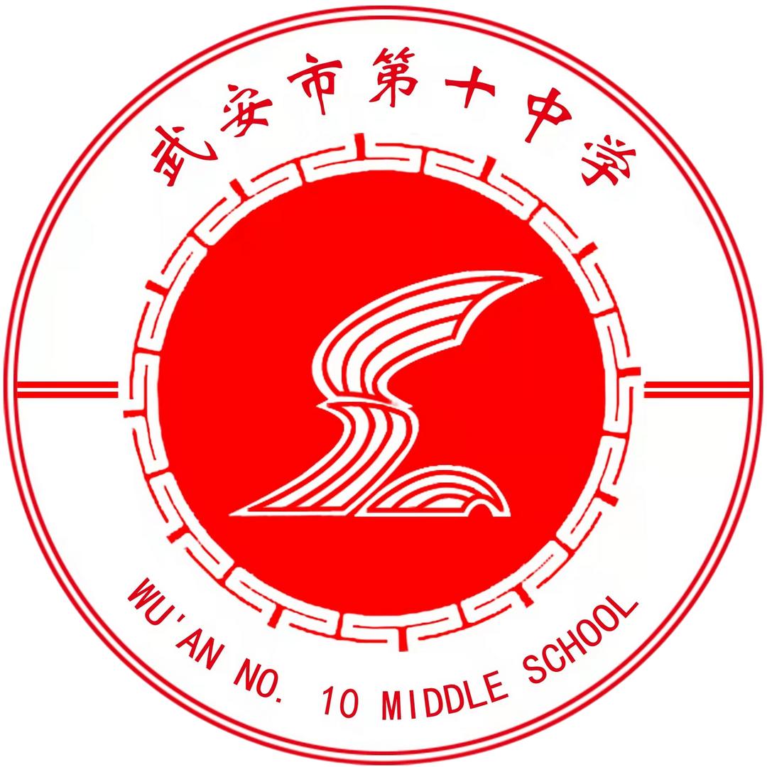 武安市第十中学