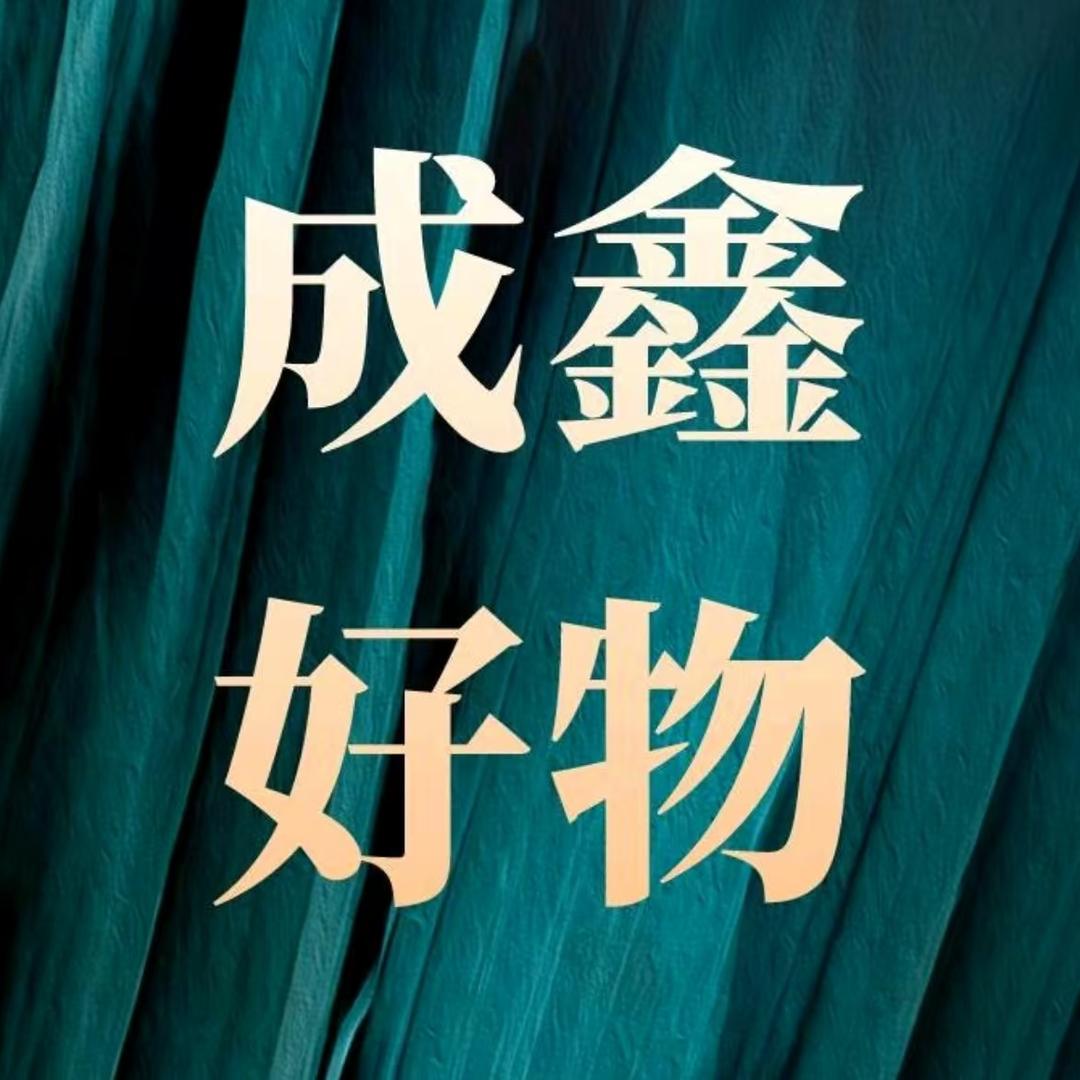 成鑫好物