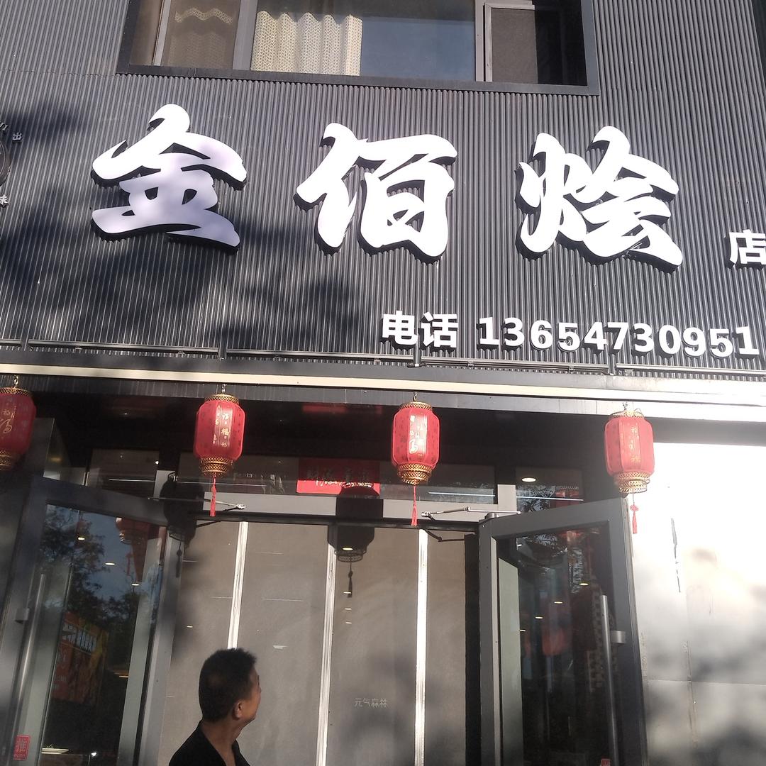 老弥烩菜羊架欢迎你