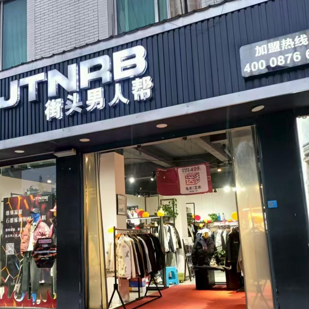 街头男人帮/美依服女装冠英店
