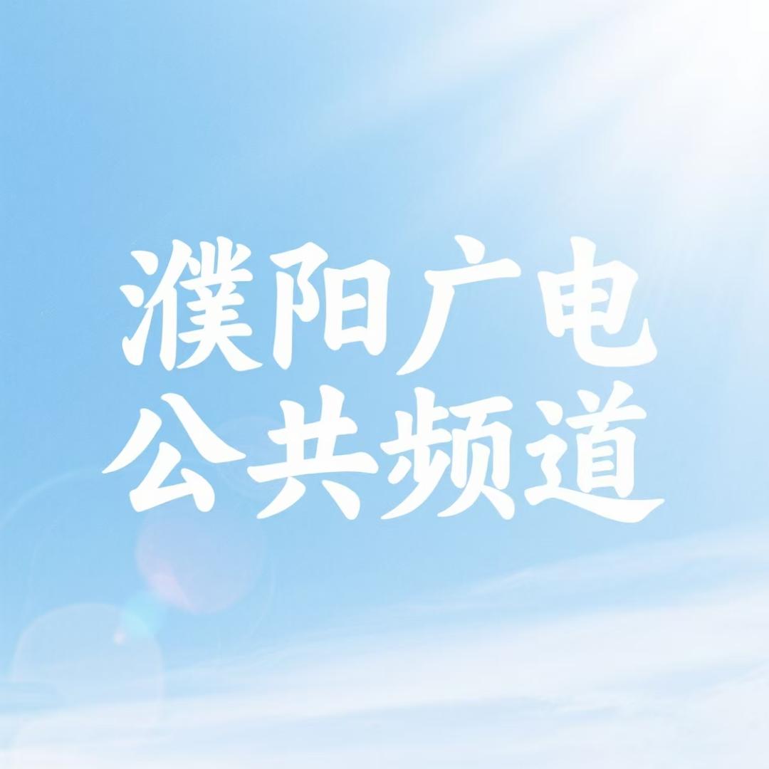 濮阳广电公共频道