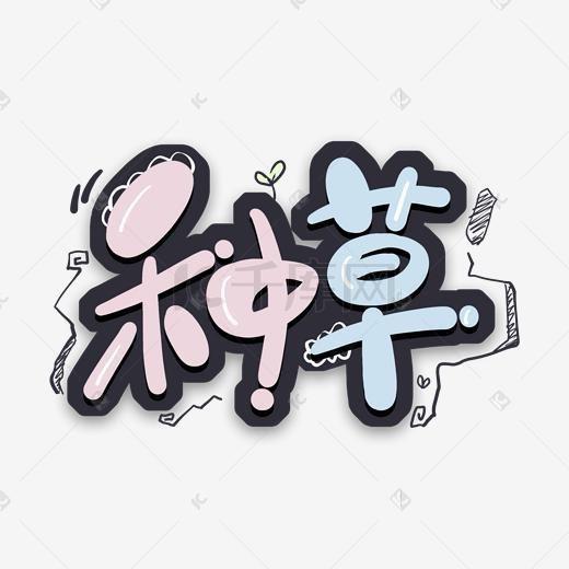种草家
