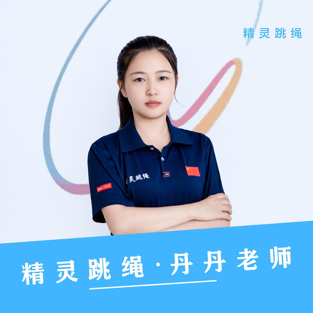 精灵跳绳丹丹教练